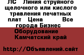 ЛС-1 Линия струйного щелочного или кислого травления печатных плат › Цена ­ 111 - Все города Бизнес » Оборудование   . Камчатский край